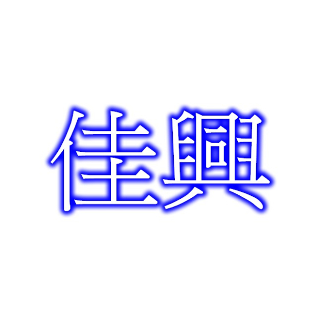 佳興.jpg