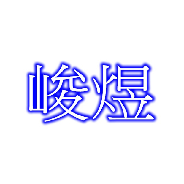 峻煜.jpg