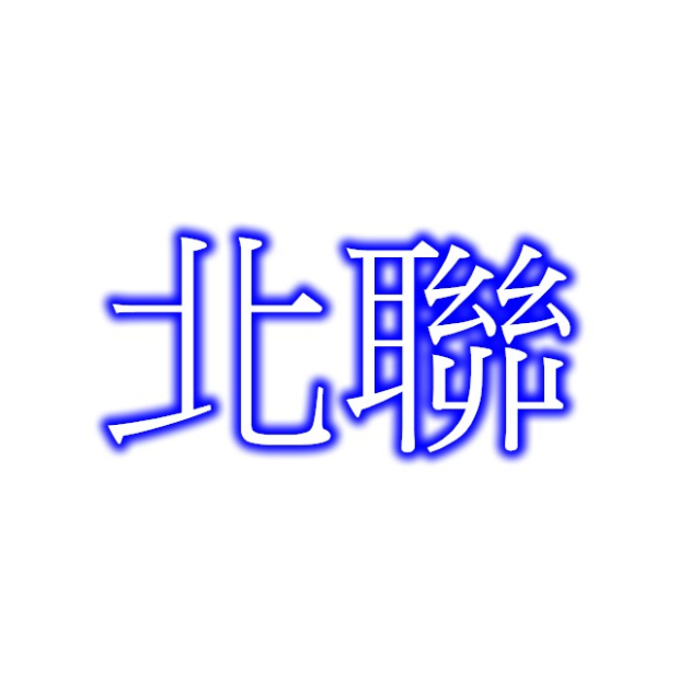 北聯.jpg