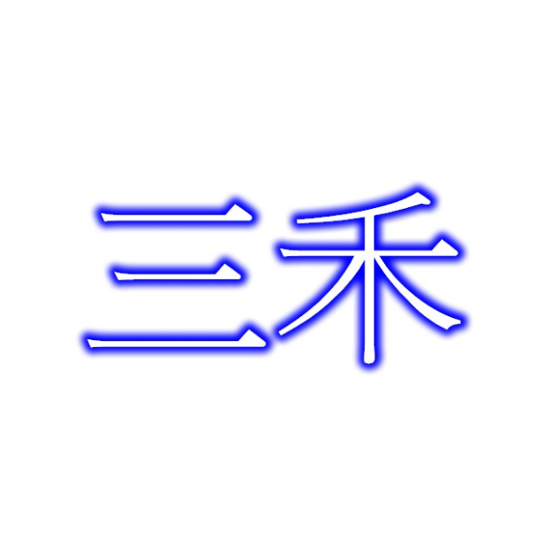 三禾.jpg