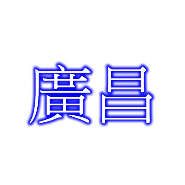 廣昌.jpg