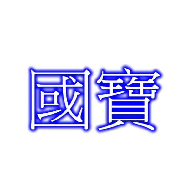 國寶.jpg