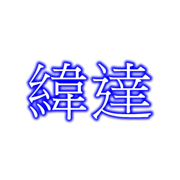 緯達.jpg