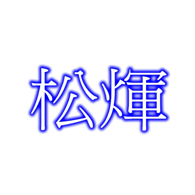 松煇.jpg