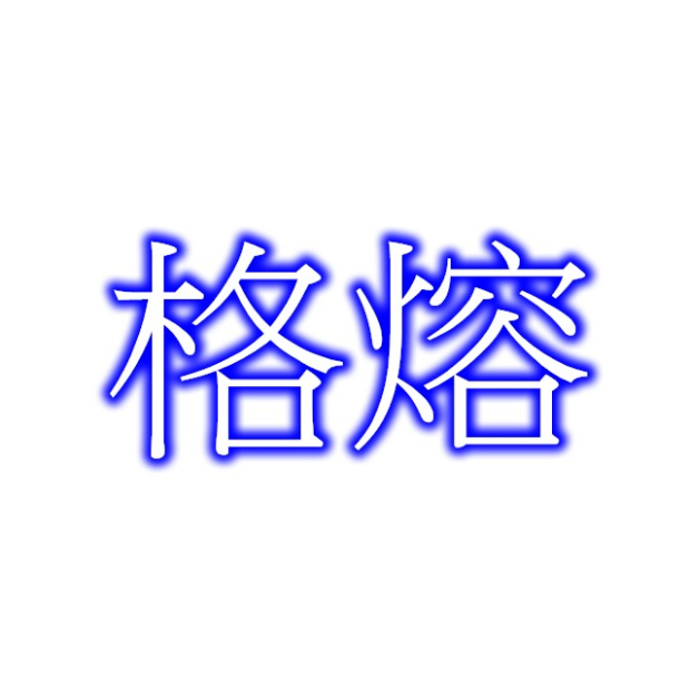 格熔.jpg