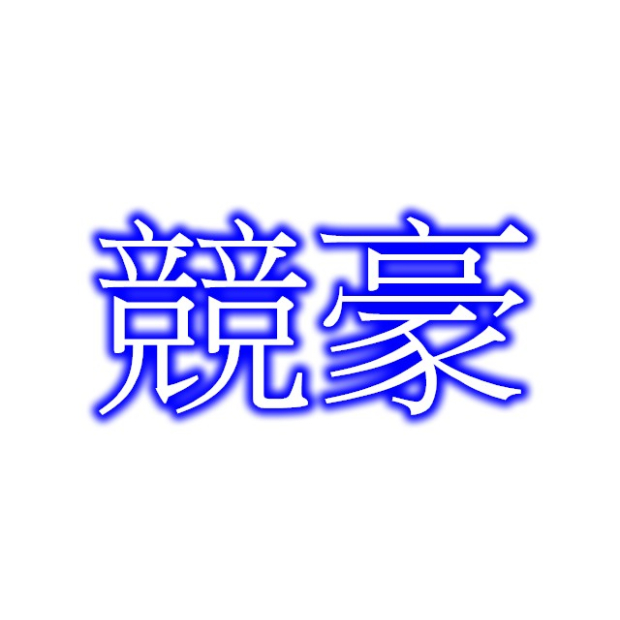 競豪.jpg