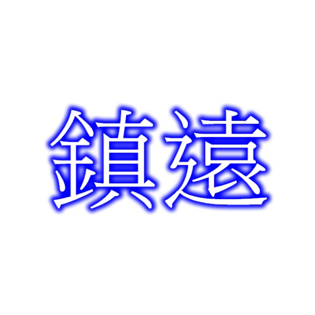 鎮遠.jpg